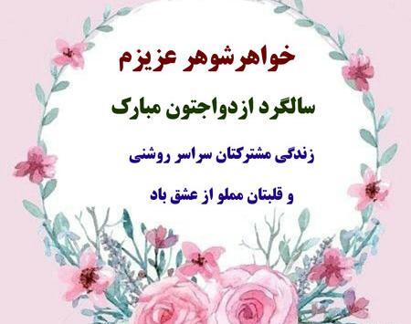 عکس نوشته تبریک سالگرد ازدواج ابجی