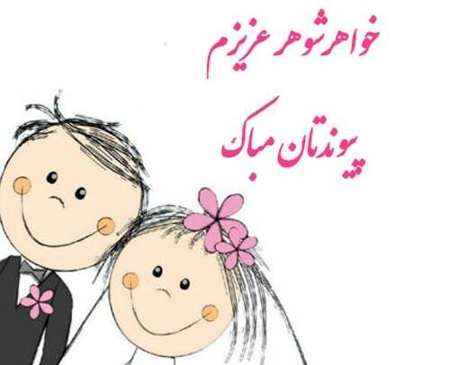عکس نوشته تبریک سالگرد ازدواج ابجی