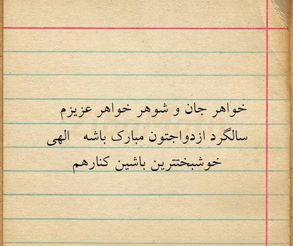 عکس نوشته تبریک سالگرد ازدواج ابجی