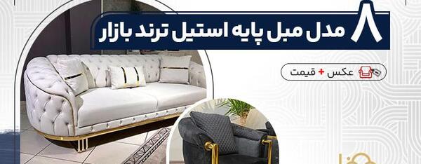 عکس مبل پایه استیل