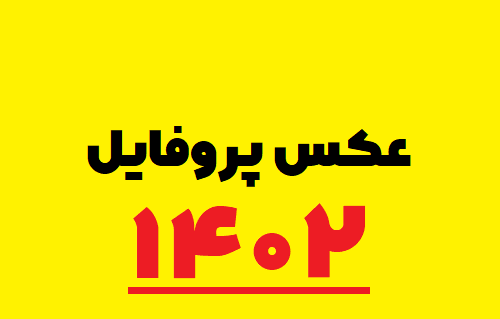 عکس سال نو پیشاپیش مبارک سال ۱۴۰۱