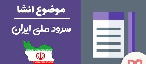 عکس پرچم ایران همراه با سرود ملی