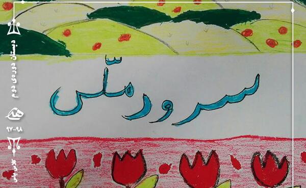 عکس پرچم ایران همراه با سرود ملی