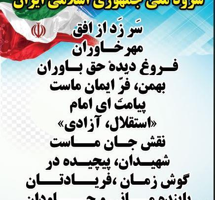 عکس پرچم ایران همراه با سرود ملی