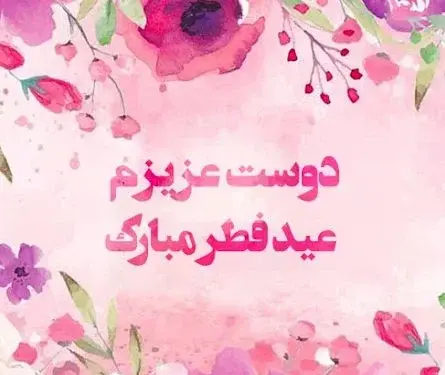 عکس عاشقانه عید سعید فطر مبارک عشقم
