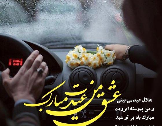 عکس عاشقانه عید سعید فطر مبارک عشقم