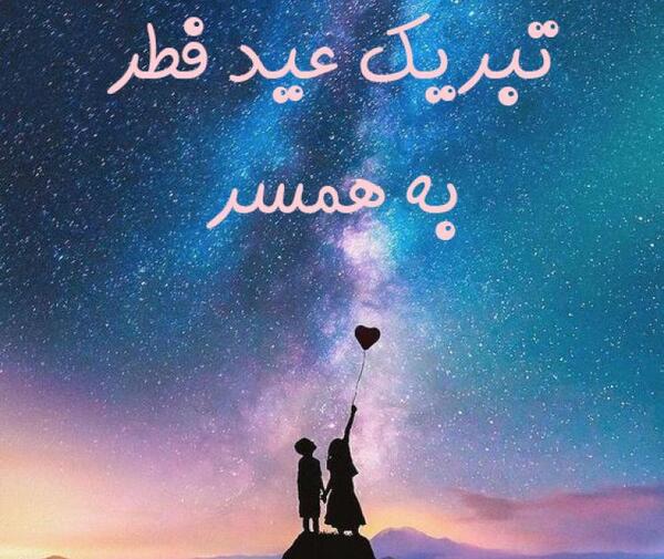 عکس عاشقانه عید سعید فطر مبارک عشقم
