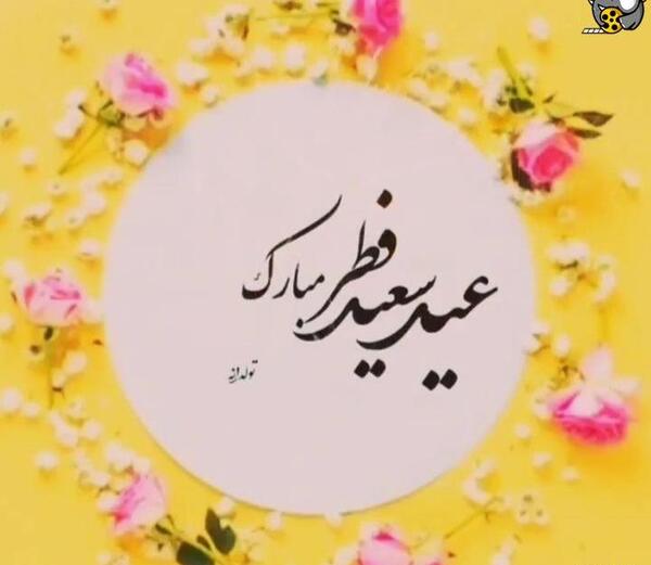عکس عاشقانه عید سعید فطر مبارک عشقم