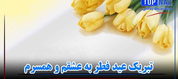 عکس عاشقانه عید سعید فطر مبارک عشقم