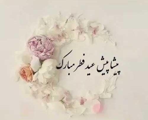عکس عاشقانه عید سعید فطر مبارک عشقم