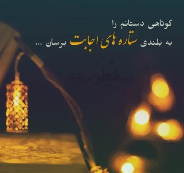 عکس عاشقانه عید سعید فطر مبارک عشقم