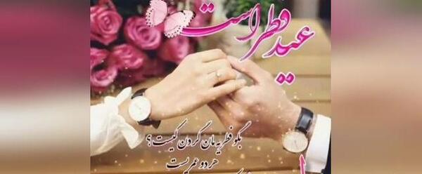 عکس عاشقانه عید سعید فطر مبارک عشقم
