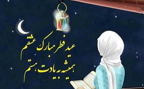 عکس عاشقانه عید سعید فطر مبارک عشقم