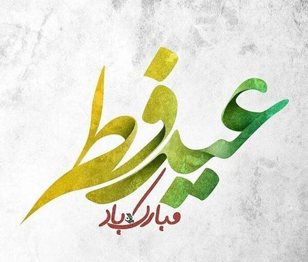 عکس عاشقانه عید سعید فطر مبارک عشقم