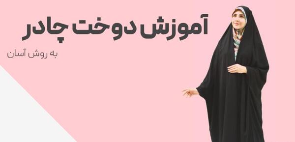 عکس آموزش چادر