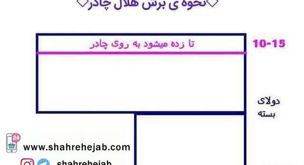 عکس آموزش چادر