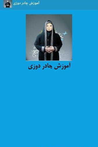 عکس آموزش چادر