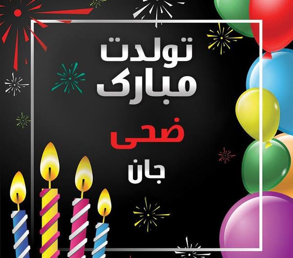عکس نوشته پروفایل ضحی