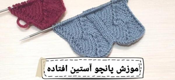 عکس آموزش آستین پلیور