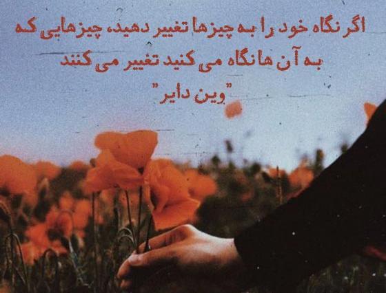 عکس نوشته اموزنده روانشناسی