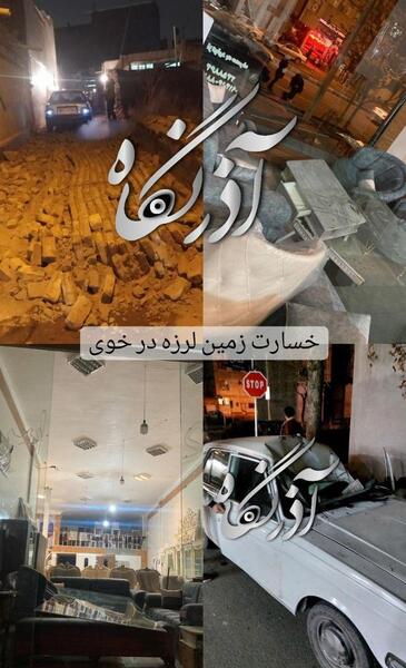 عکس زلزله خوی امروز