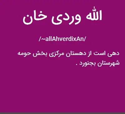 عکس الله وردی خان
