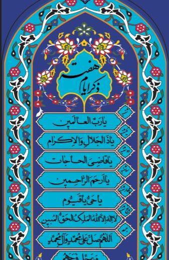 عکس دانلود وکتور ذکر ایام هفته