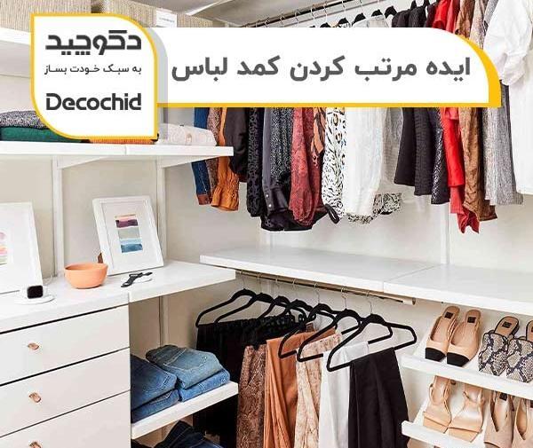 عکس ایده جای لباس