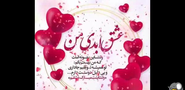 عکس نوشته روز ولنتاین مبارک عشقم