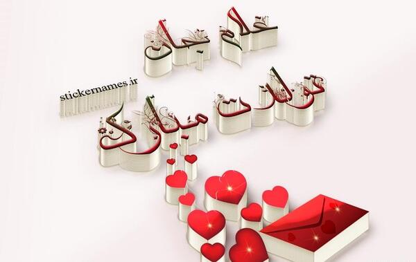 عکس نوشته غلامرضا جان تولدت مبارک