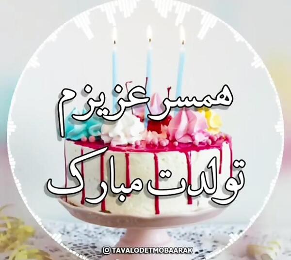 عکس نوشته غلامرضا جان تولدت مبارک