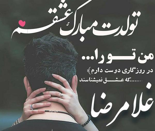عکس نوشته غلامرضا جان تولدت مبارک