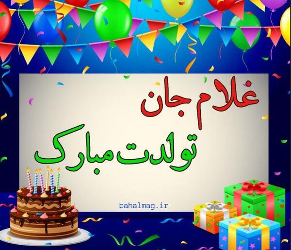 عکس نوشته غلامرضا جان تولدت مبارک