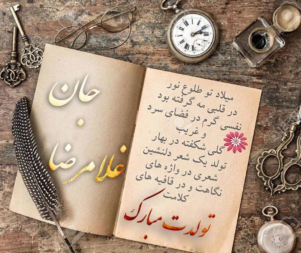عکس نوشته غلامرضا جان تولدت مبارک