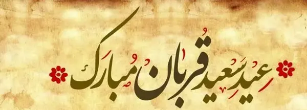 عکس روز قربان