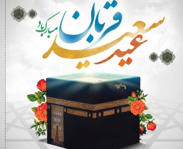 عکس روز قربان