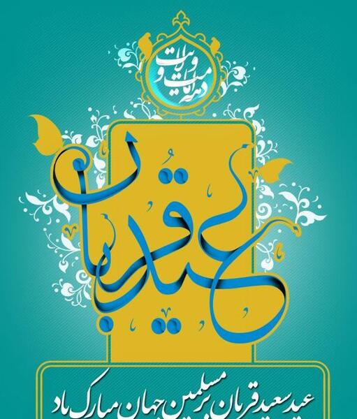 عکس روز قربان