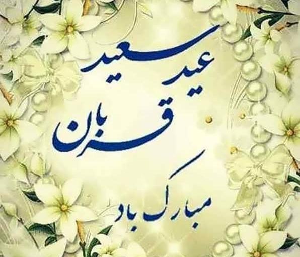 عکس روز قربان