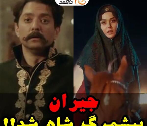 عکس های عاشقانه جیران و شاه