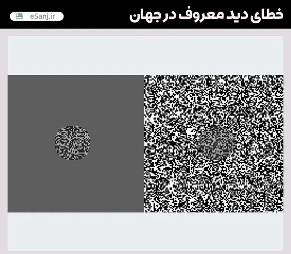 عکس خطای دید خیلی جالب