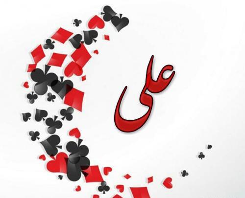 عکس تولد همسر اسم علی