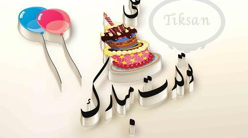 عکس تولد همسر اسم علی