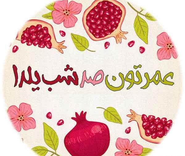عکس یلدا مبارک برای پروفایل