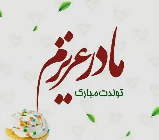 عکس مادرم تولد