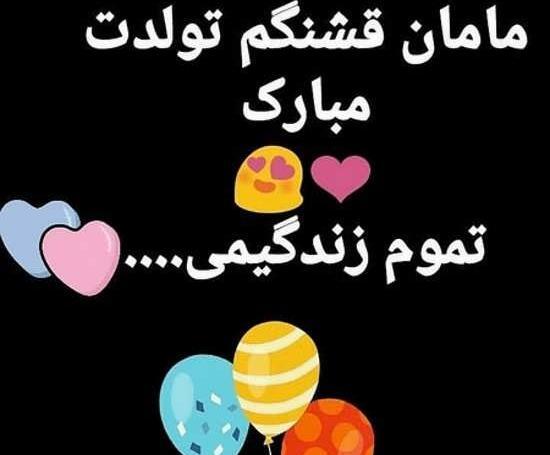 عکس مادرم تولد