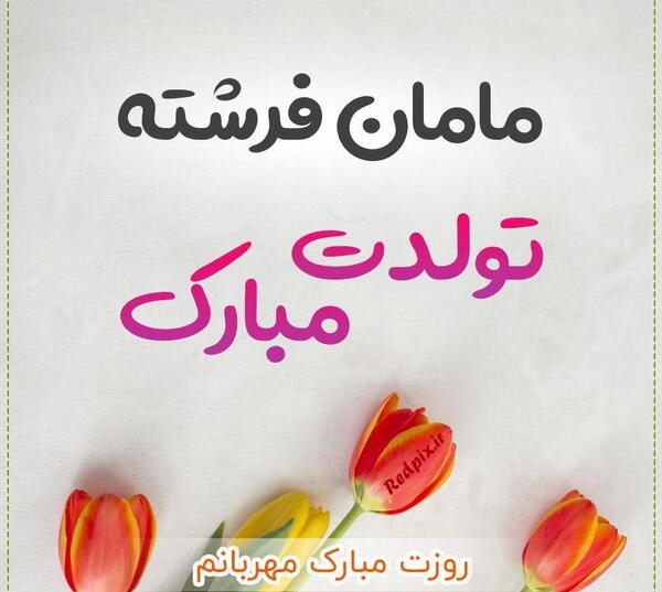 عکس مادرم تولد