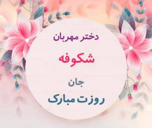 عکس نوشته ی اسم شکوفه