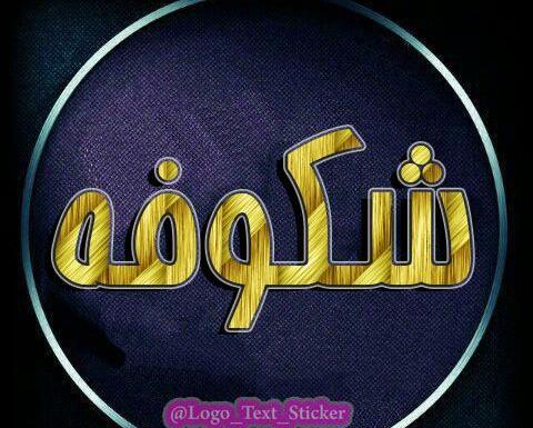 عکس نوشته ی اسم شکوفه