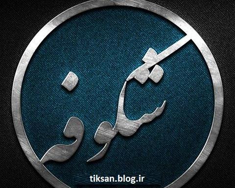 عکس نوشته ی اسم شکوفه