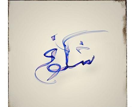 عکس نوشته ی اسم شکوفه